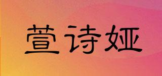 萱詩婭品牌logo