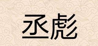 丞彪品牌logo