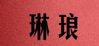 琳瑯品牌logo