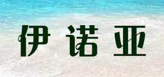 YIROYA/伊諾亞品牌logo