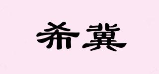 希冀品牌logo