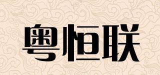 粵恒聯(lián)品牌logo