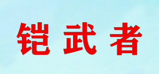鎧武者品牌logo