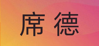 席德品牌logo