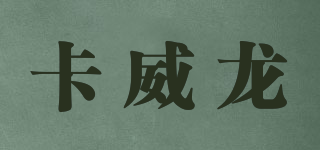 卡威龍品牌logo