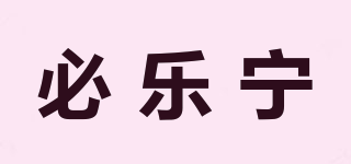 BYNOLIN/必樂寧品牌logo