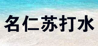 名仁蘇打水品牌logo