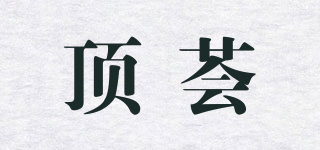 頂薈品牌logo