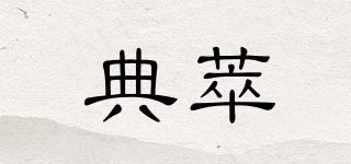 典萃品牌logo