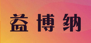 益博納品牌logo