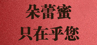 朵蕾蜜只在乎您品牌logo