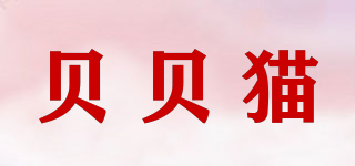 貝貝貓品牌logo