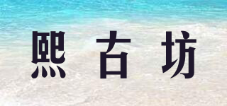 熙古坊品牌logo