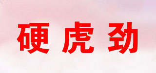 硬虎勁品牌logo