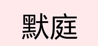 默庭品牌logo