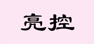 亮控品牌logo