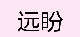 遠(yuǎn)盼品牌logo