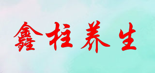 鑫柱養(yǎng)生品牌logo