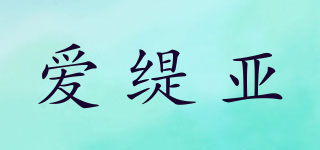 愛緹亞品牌logo