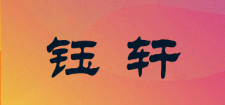 鈺軒品牌logo
