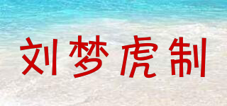 劉夢虎制品牌logo