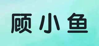 顧小魚品牌logo