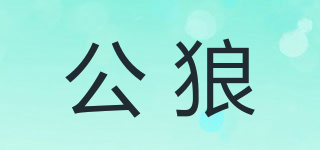 Male Wolf/公狼品牌logo