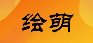 繪萌品牌logo