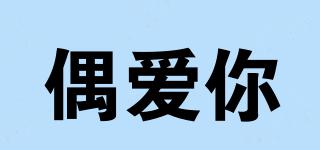 偶愛你品牌logo