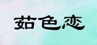 茹色戀品牌logo