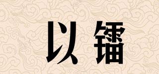 以鐳品牌logo