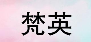 梵英品牌logo