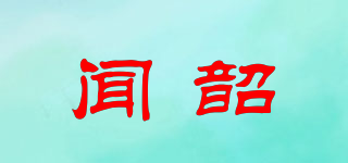 聞韶品牌logo