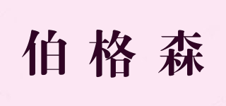 伯格森品牌logo