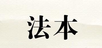 法本品牌logo