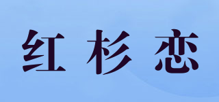 HOSHANVE/紅杉戀品牌logo