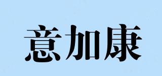 意加康品牌logo