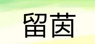 留茵品牌logo