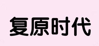 復原時代品牌logo