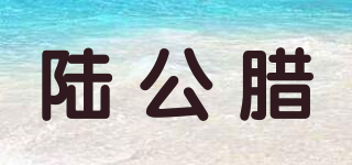 陸公臘品牌logo