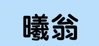 曦翁品牌logo
