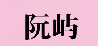 阮嶼品牌logo
