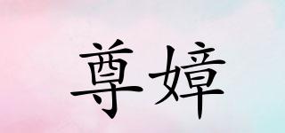尊嫜品牌logo