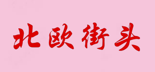 北歐街頭品牌logo