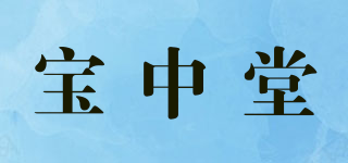 寶中堂品牌logo