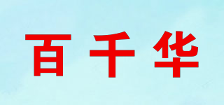BQH/百千華品牌logo