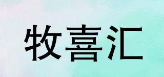 牧喜匯品牌logo