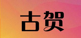 KOGA/古賀品牌logo