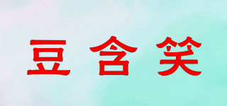 豆含笑品牌logo