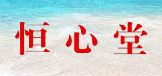 恒心堂品牌logo